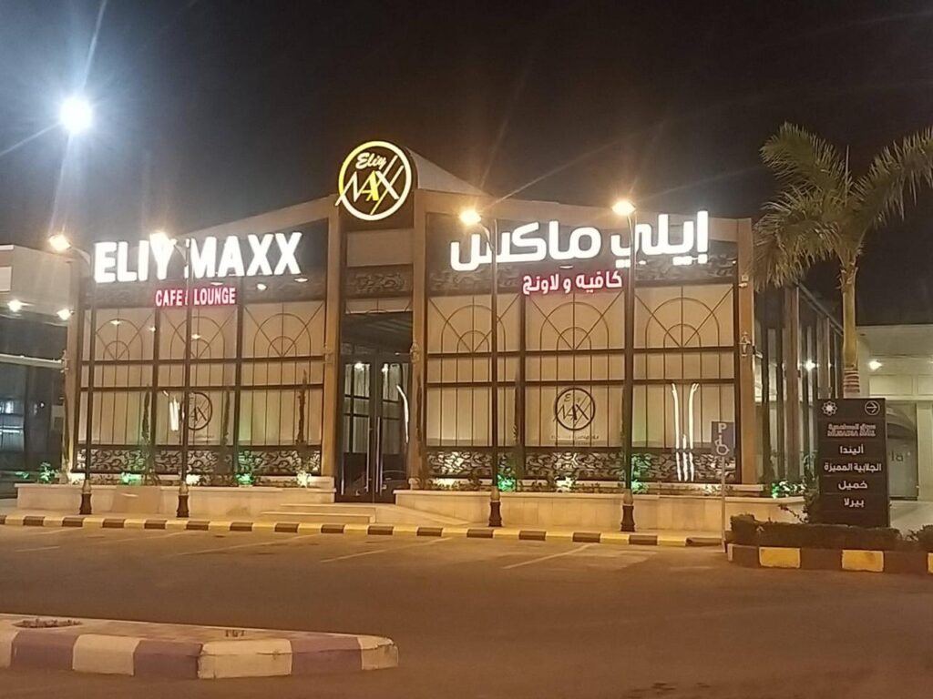 كافيه و مطعم و مخبز ايلي ماكس
